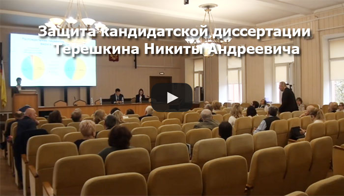 Видео с защиты Терешкина Никиты Андреевича