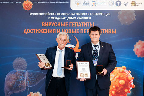 Конференция «Вирусные гепатиты – достижения и новые перспективы»