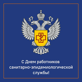 15 сентября – День федерального государственного санитарно-эпидемиологического надзора