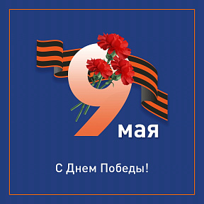 Речь В.Г. Акимкина - поздравление с Днем Победы