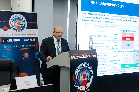 Конференция "Эпидемиология-2026"