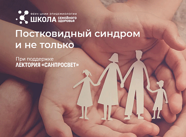 Эксперты Роспотребнадзора расскажут о диагностике и кардиологических рисках постинфекционного синдрома