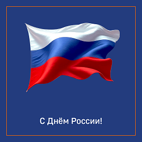Поздравляем с Днём России!